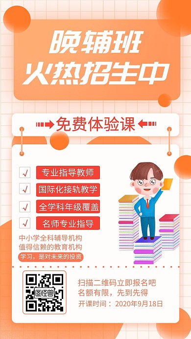 晚辅橙色创意广告传媒手机海报