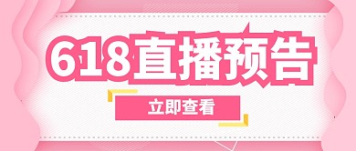 扁平风618直播预告公众号封面 