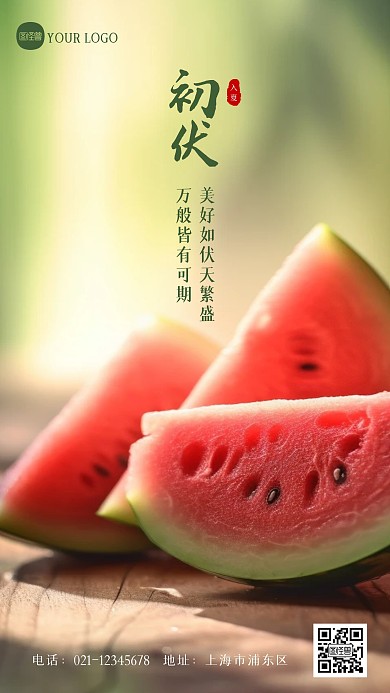简约大气初伏祝福问候创意摄影图海报