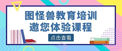 撞色几何风课程体验邀请函公众号封面
