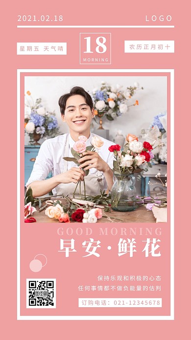 粉色简约摄影花卉花店2月鲜花早安日签