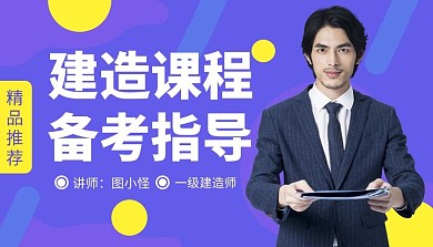 建造课程在线直播讲解建造课程封面