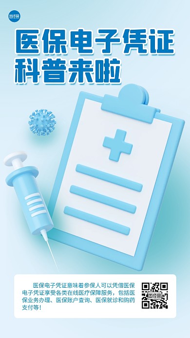 医保医疗保障科普3D海报