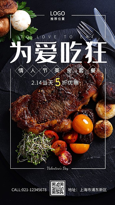 情人节美食套餐优惠手机营销海报