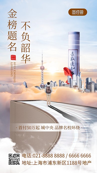 高考加油地产借势营销产品海报