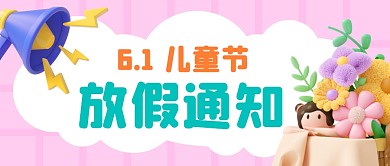 六一儿童节C4D放假通知公众号封面首图
