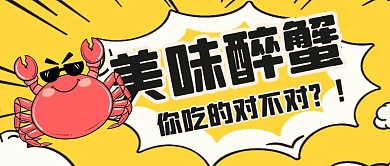 美味醉蟹卡通风格公众号封面首图