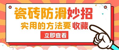 瓷砖防滑妙招红色创意公众号封面