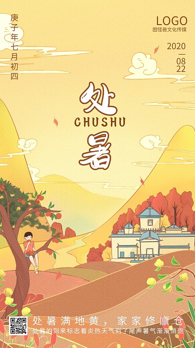 处暑二十四节气手绘插画田野手机海报