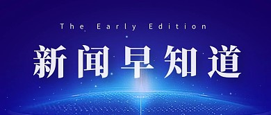  新闻早知道公众号封面