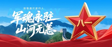 八一建军节问候祝福宣传全屏海报