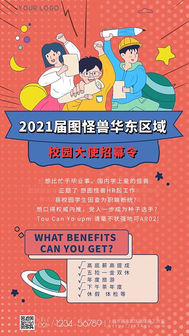 图怪兽原创手绘卡通风扁平招聘海报