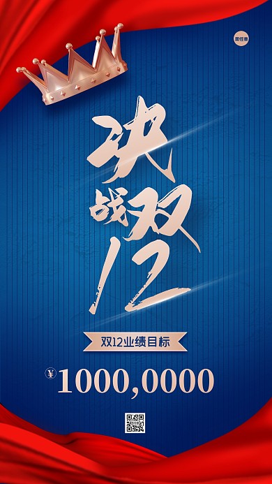 双十二业绩目标红蓝大气手机海报