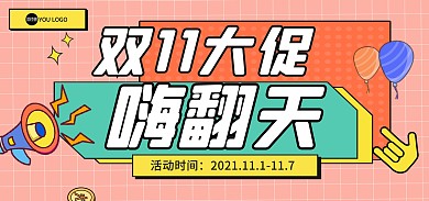 双11狂欢通用促销活动电商banner