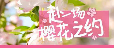 出行出游踏青旅行公众号封面首图