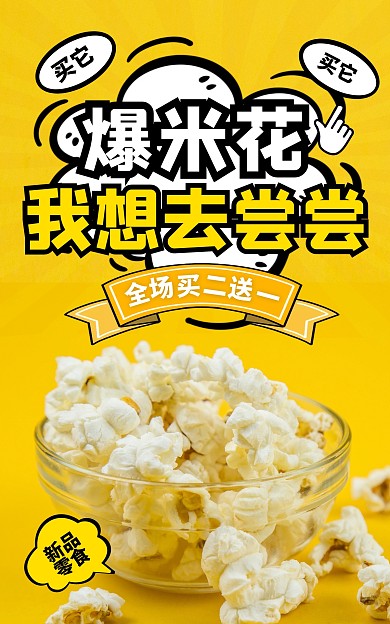 新品零食爆米花我想去尝尝卡通黄色海报