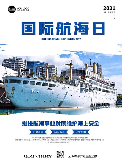 简约大气国际航海日宣传海报