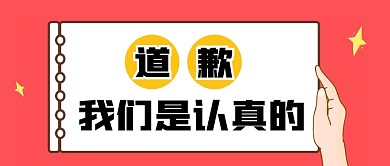 道歉声明公众号首图