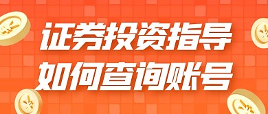 商务风格证券投资指导查询账号公众号首图