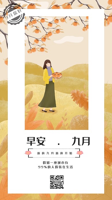 9月你好日签手机海报
