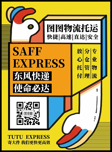 创意卡通快递A4物流宣传海报