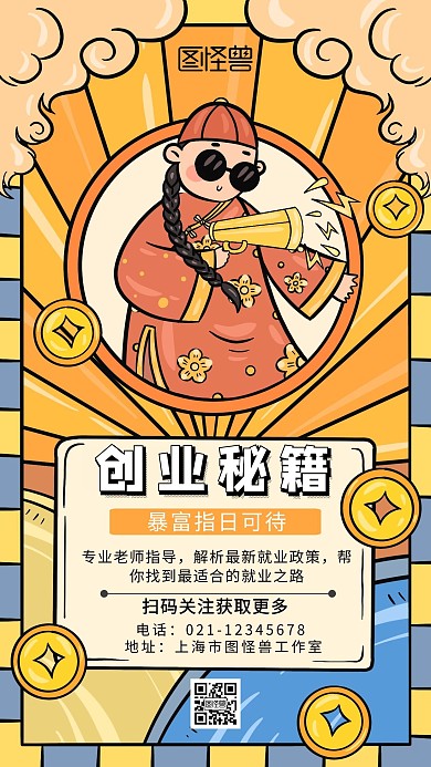 创业秘籍手绘卡通手机海报