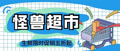 超市购物车蓝色简约公众号封面