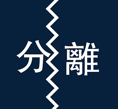 离婚朋友圈封面
