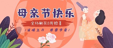 母亲节快乐感恩促销手绘公众号首图