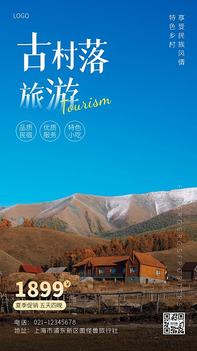 古村落旅游宣传简约风摄影图手机海报