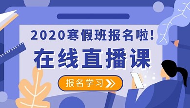 寒假班培训在线直播课程封面