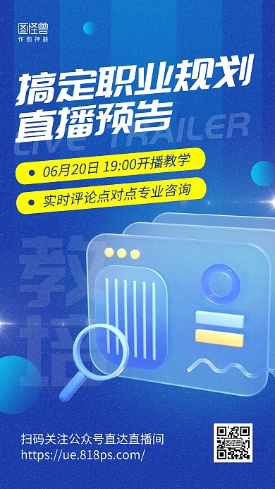直播预告职业规划预告宣传引流3d海报