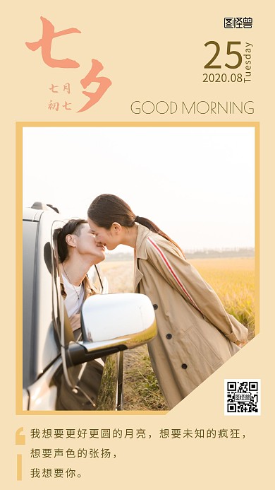 情侣七夕情人节早安简约日签