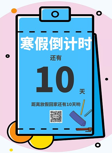 放寒假倒计时创意竖版海报