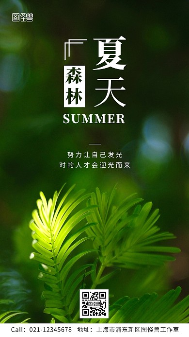 夏天森林绿色清爽问候正能量手机海报