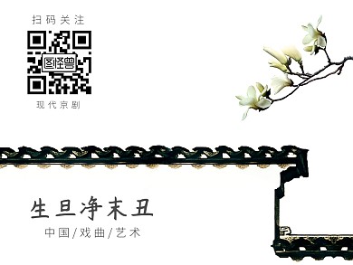 古风玉兰花白墙雅致京剧红包二维码配图