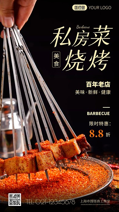 简约风私房菜烧烤美食摄影图海报