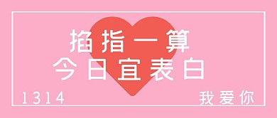 卡通表白粉嫩可爱少女风秀恩爱公众号封面