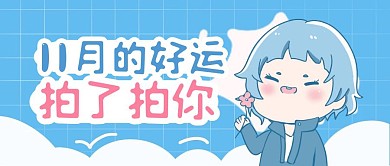 卡通可爱创意十一月你好公众号封面首图