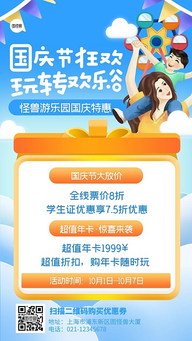 国庆节游乐园促销简约扁平蓝色手机海报