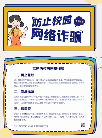 白色大气简约风防止校园网络诈骗竖版海报