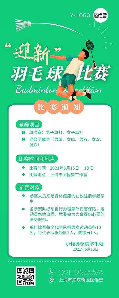 羽毛球比赛通知介绍宣传营销长图设计