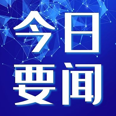 今日要闻消息新闻时事资讯公众号封面次图