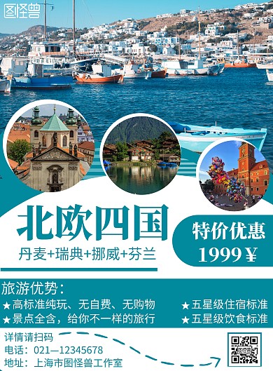 蓝色旅游背景北欧四国旅游海报