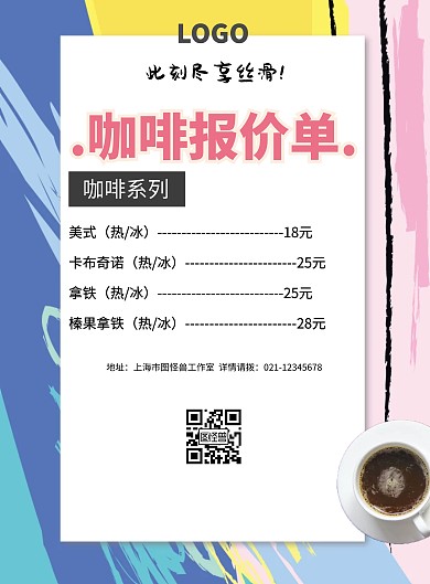咖啡报价单简约清新宣传单