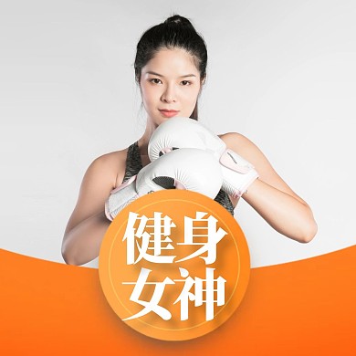黄色实图健身女神红包头像