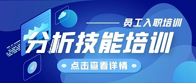 企业员工线上入职技能培训公众号封面首图
