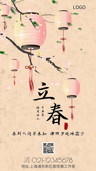 古风背景黄立春节气手机宣传海报