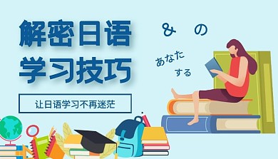 解密日语学习技巧成人日语精选课