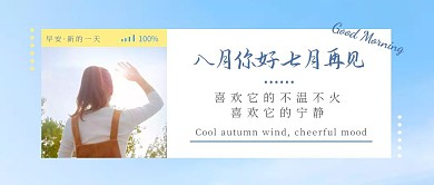 八月你好七月再见清新简约公众号封面首图